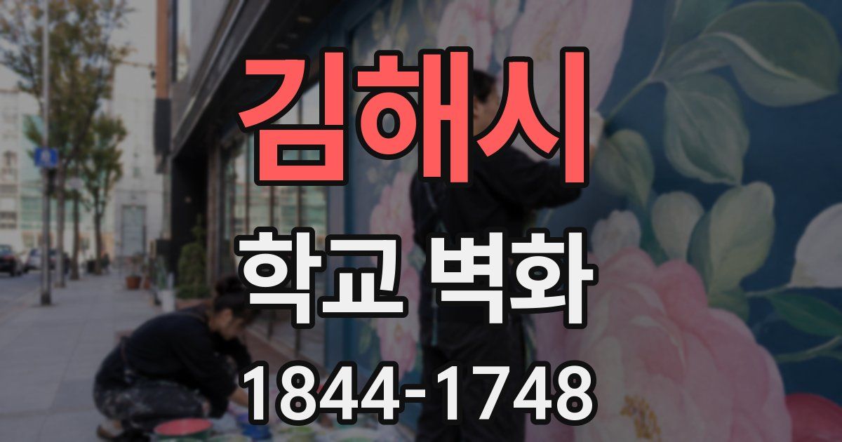김해시 학교 벽화
