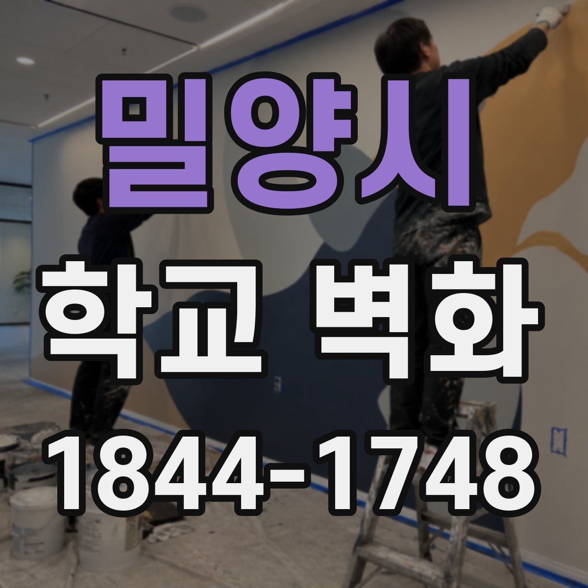 밀양시 학교 벽화