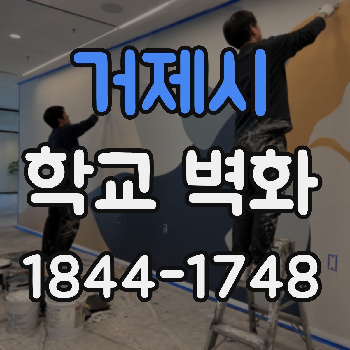 거제시 학교 벽화