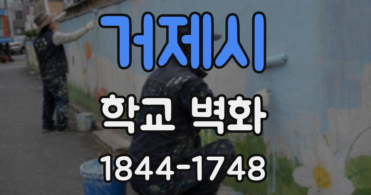 거제시 학교 벽화