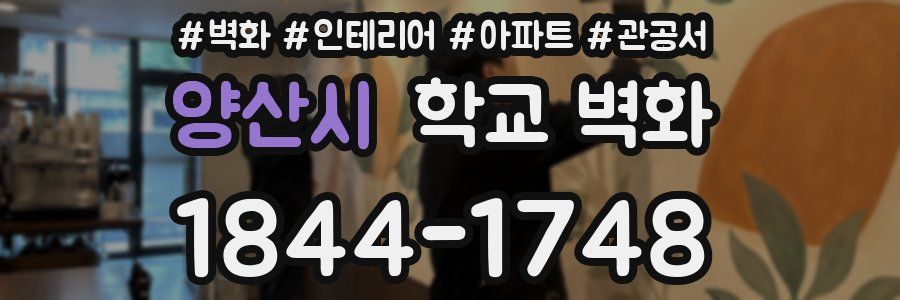 양산시 학교 벽화