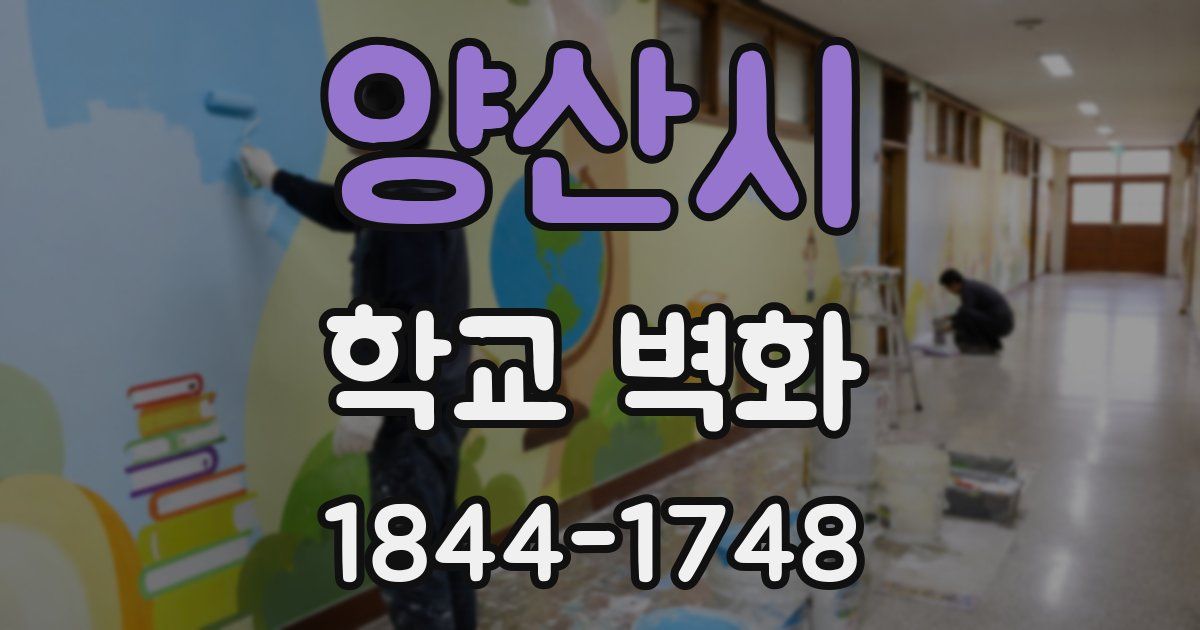 양산시 학교 벽화