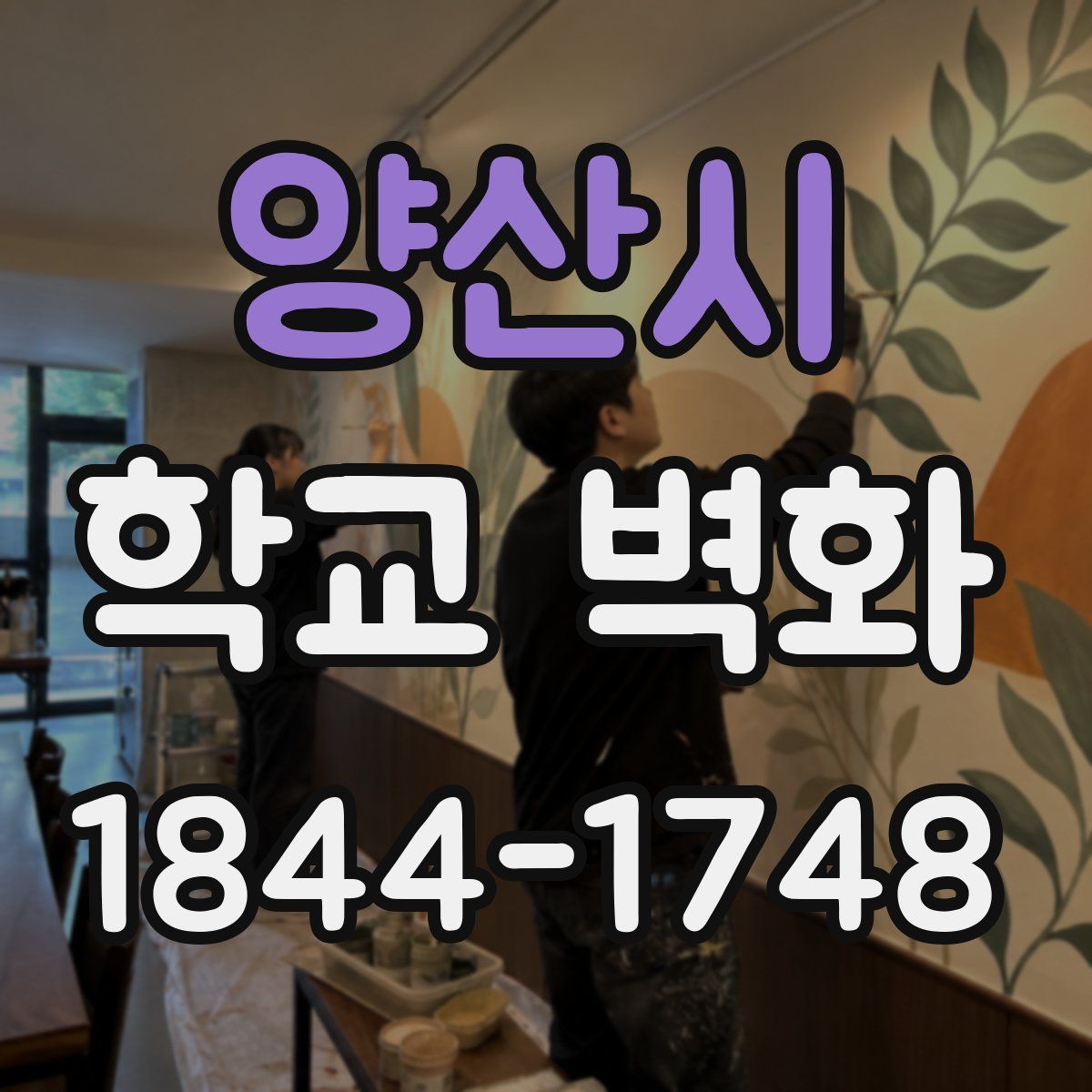 양산시 학교 벽화