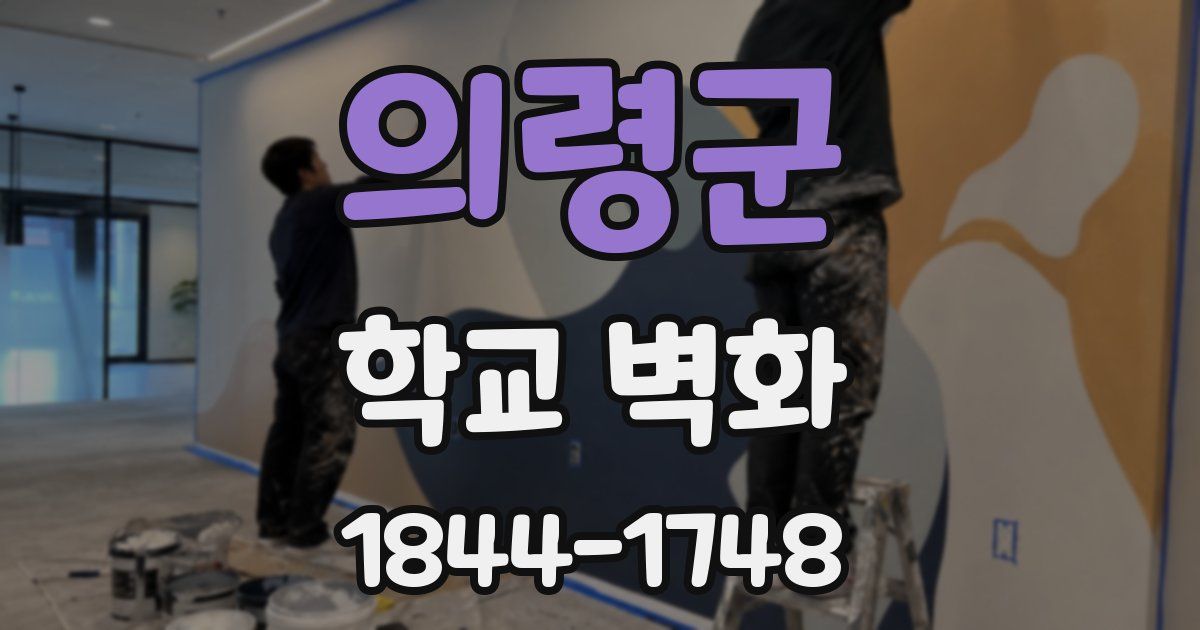 의령군 학교 벽화
