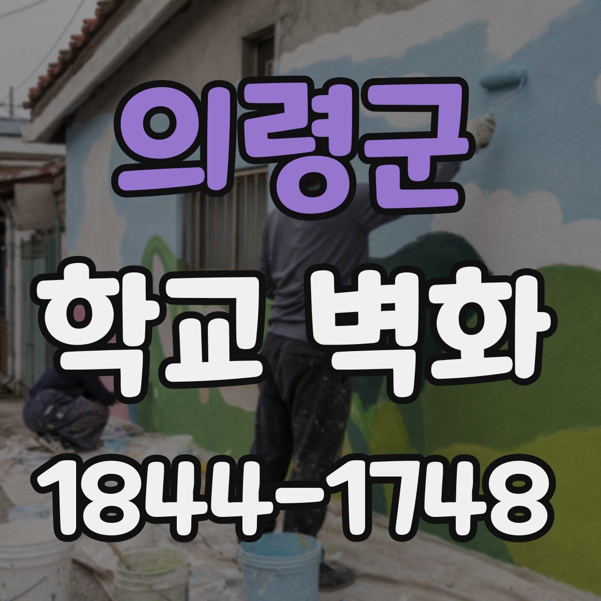 의령군 학교 벽화