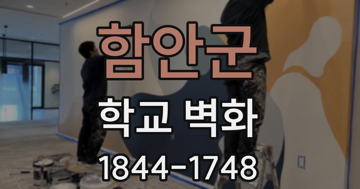 함안군 학교 벽화