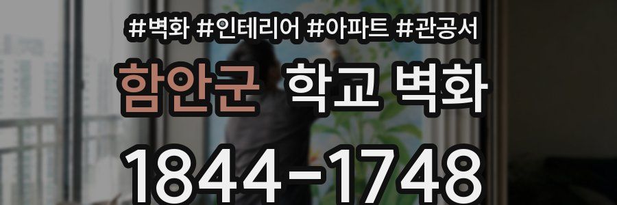 함안군 학교 벽화