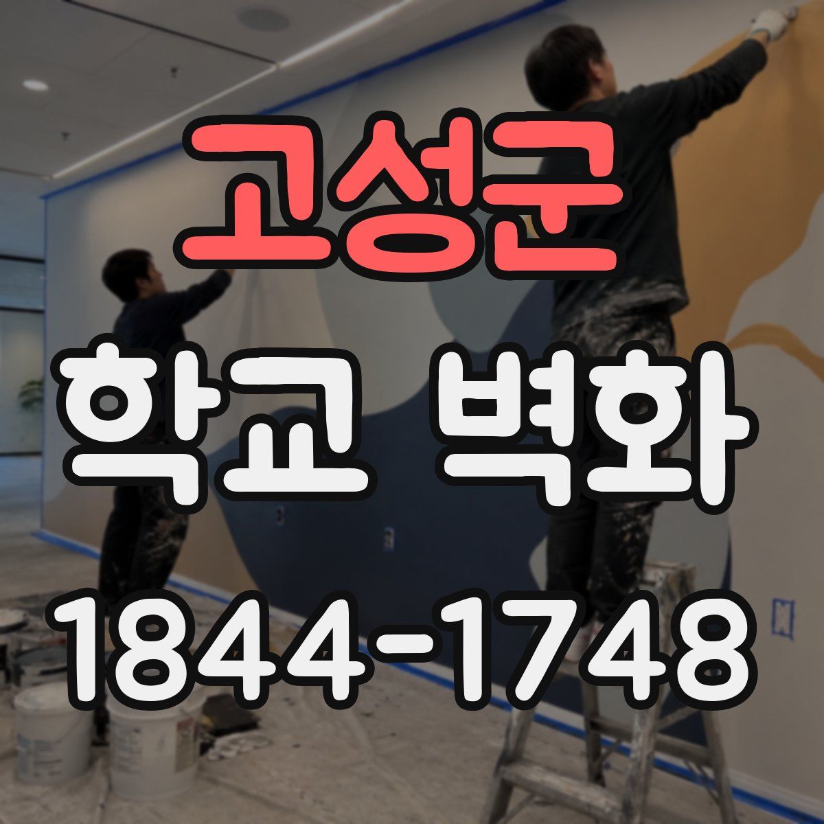 고성군 학교 벽화