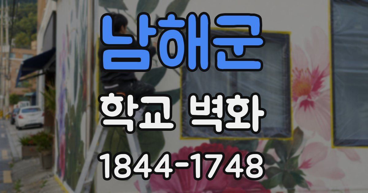 남해군 학교 벽화