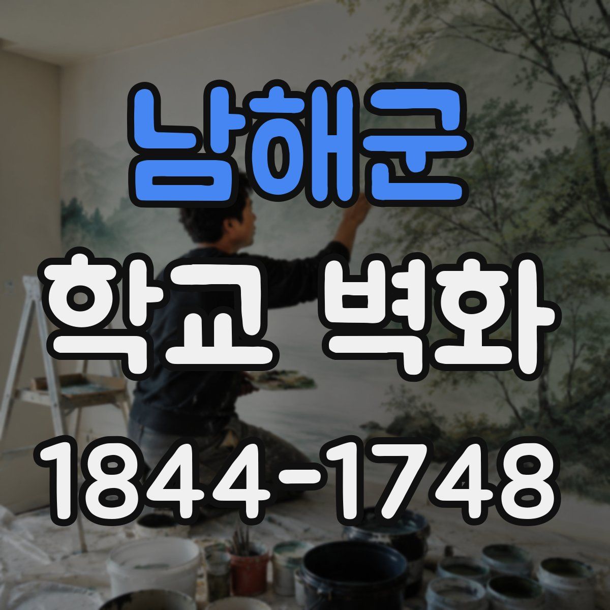 남해군 학교 벽화