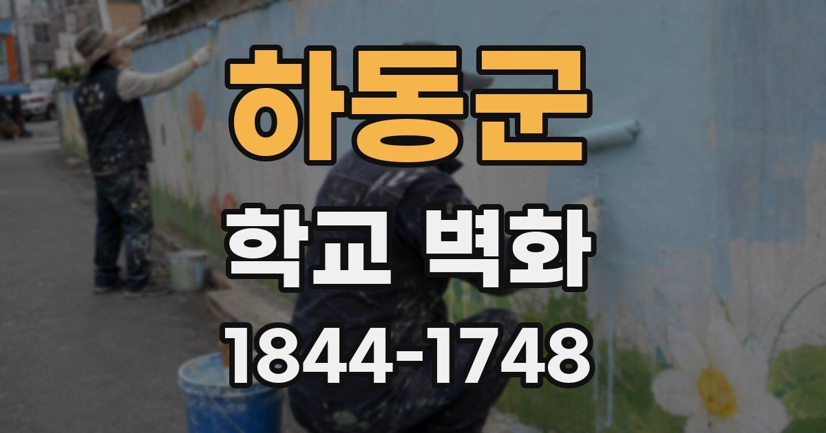 하동군 학교 벽화