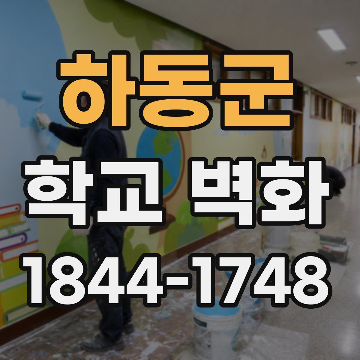 하동군 학교 벽화