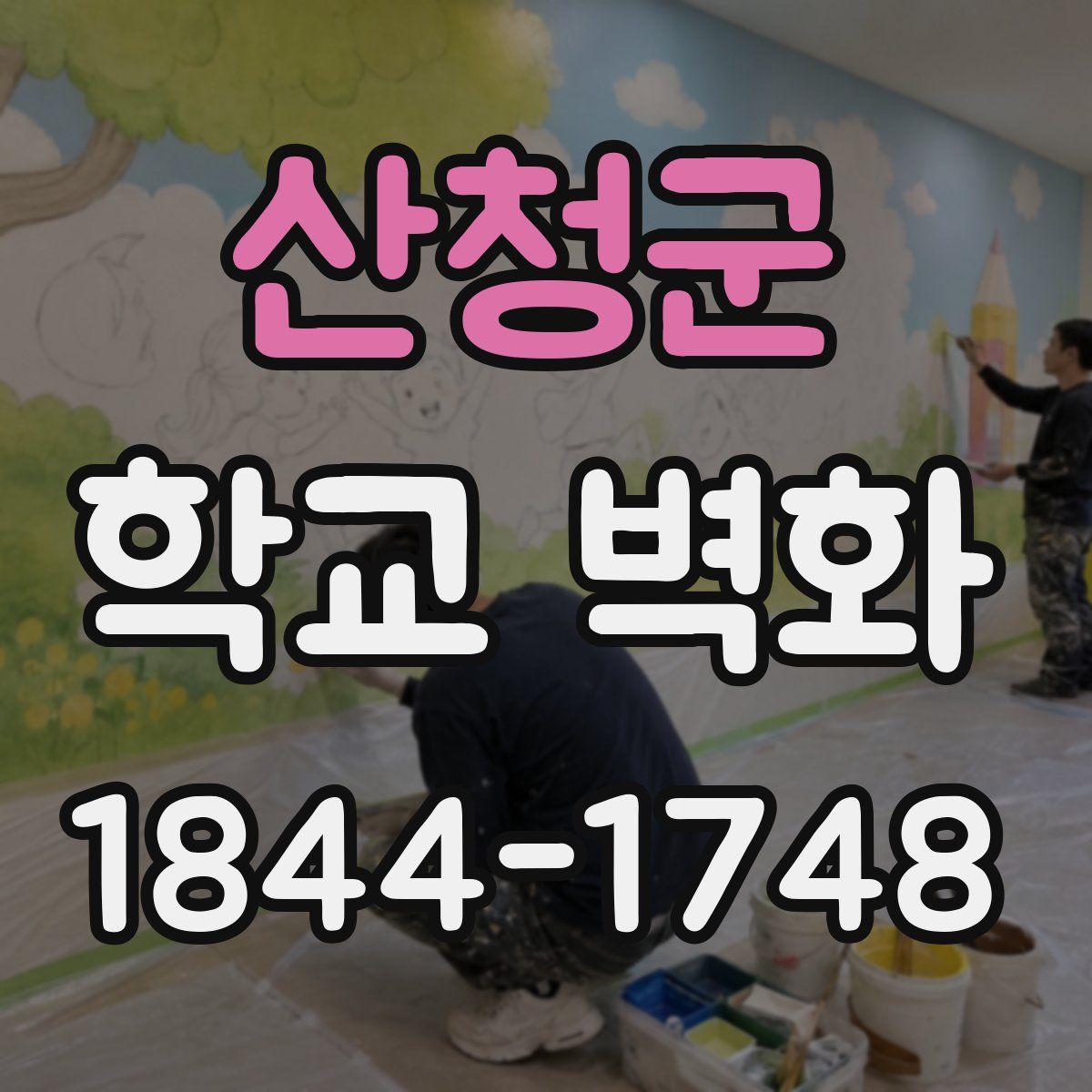 산청군 학교 벽화