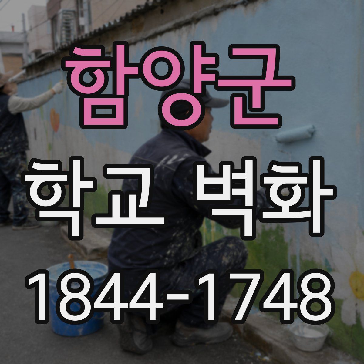 함양군 학교 벽화
