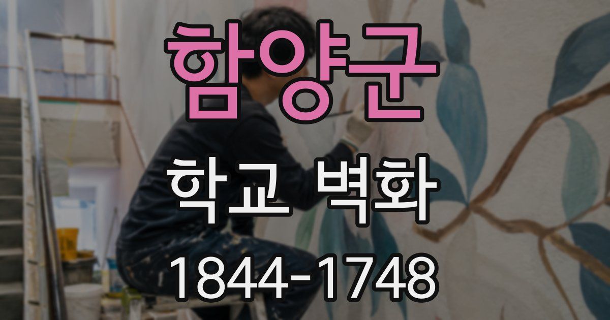 함양군 학교 벽화
