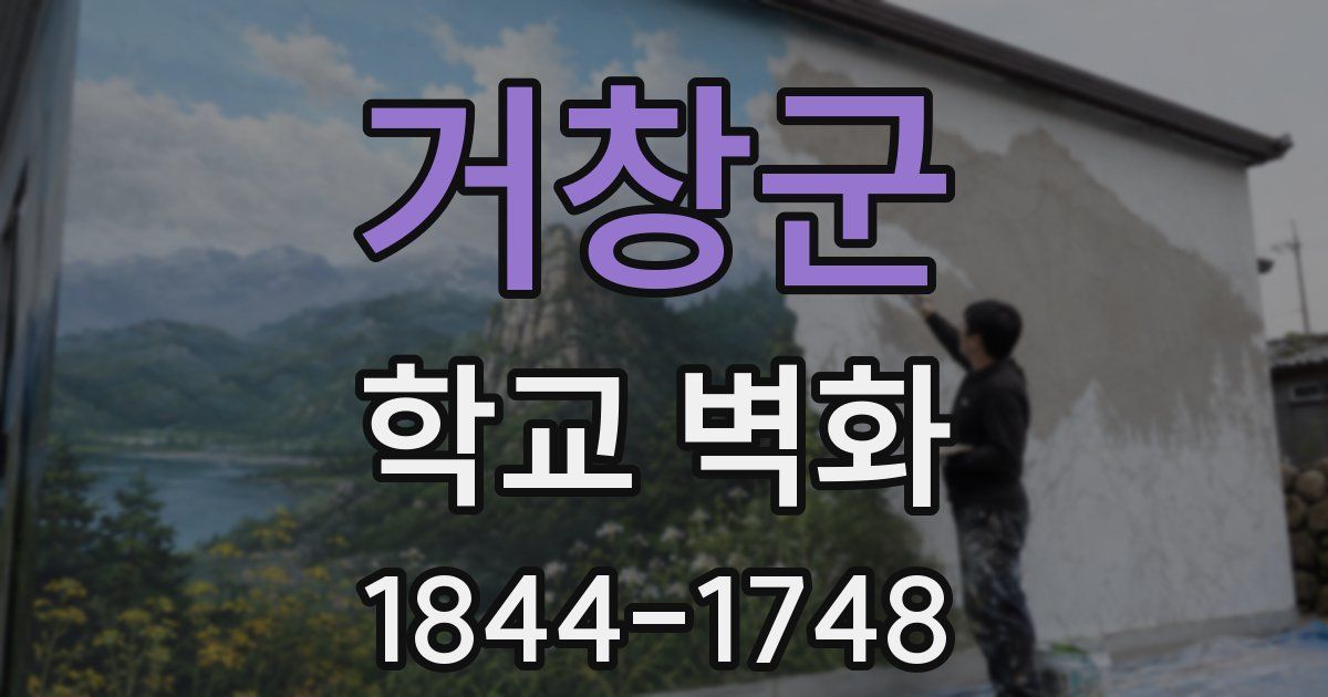 거창군 학교 벽화