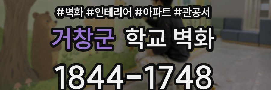 거창군 학교 벽화