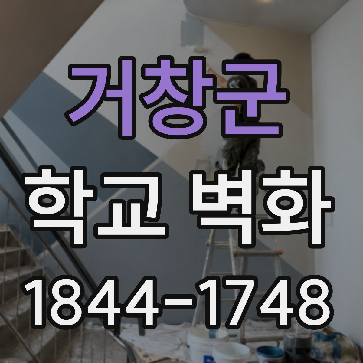 거창군 학교 벽화