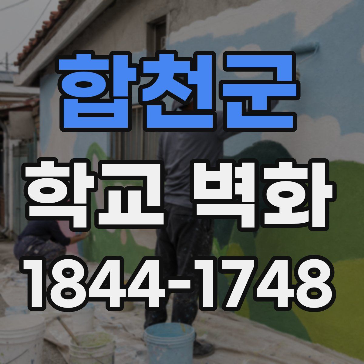 합천군 학교 벽화
