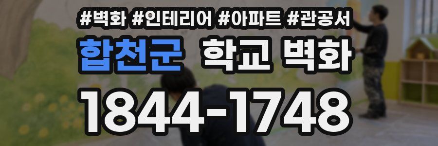 합천군 학교 벽화