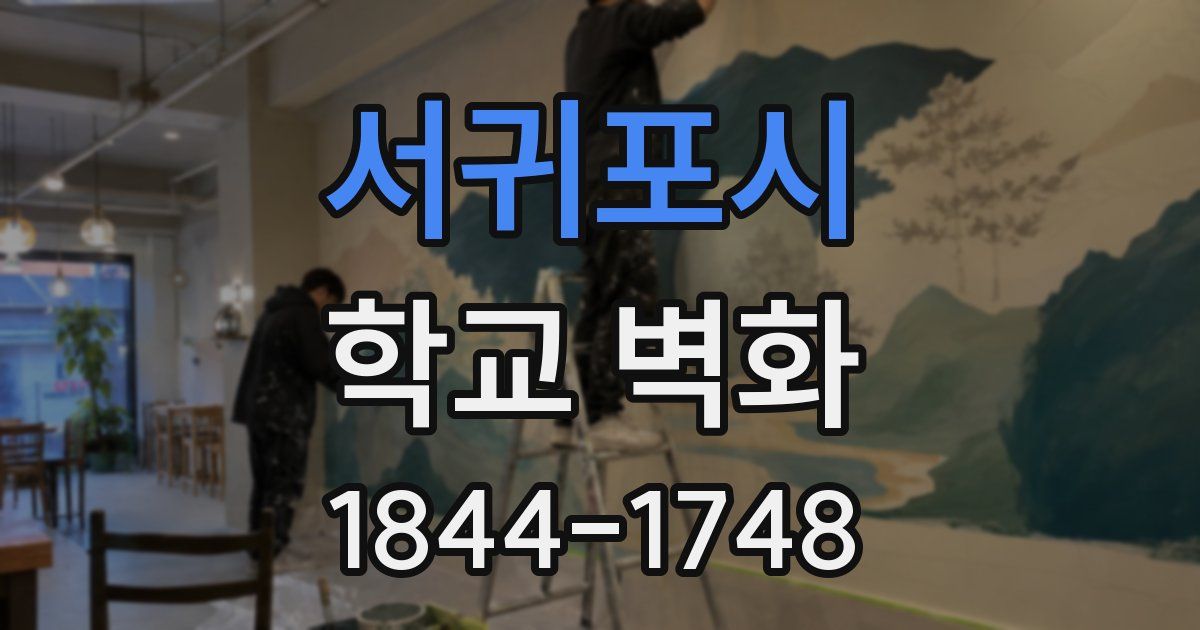 서귀포시 학교 벽화