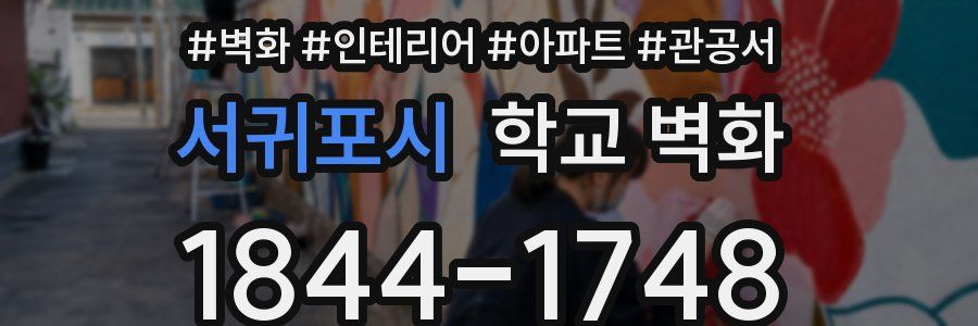 서귀포시 학교 벽화