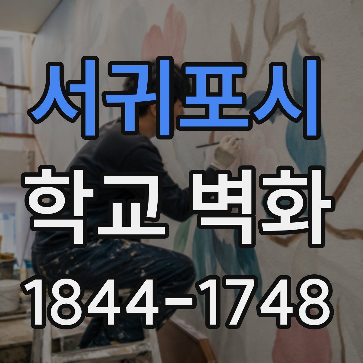 서귀포시 학교 벽화