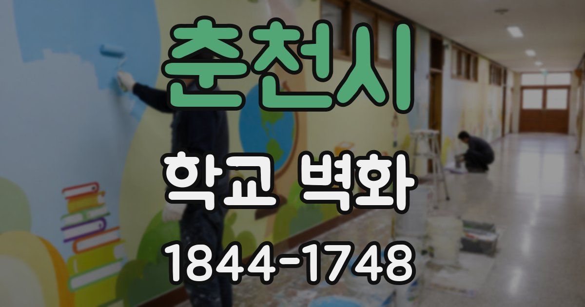 춘천시 학교 벽화