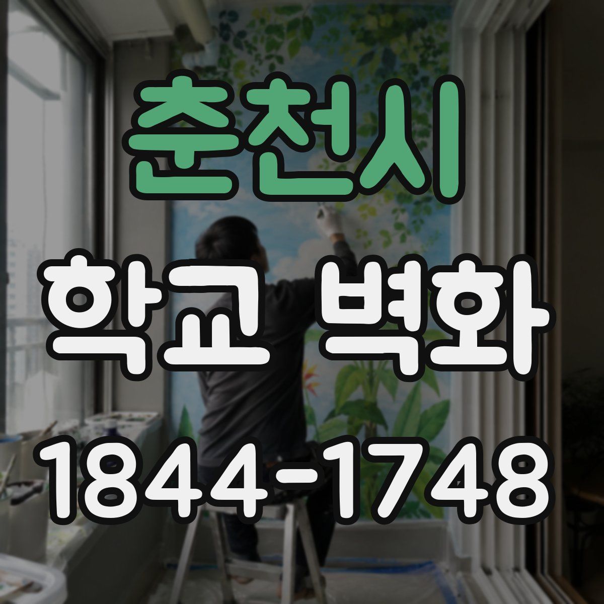 춘천시 학교 벽화
