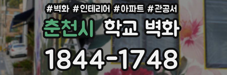 춘천시 학교 벽화