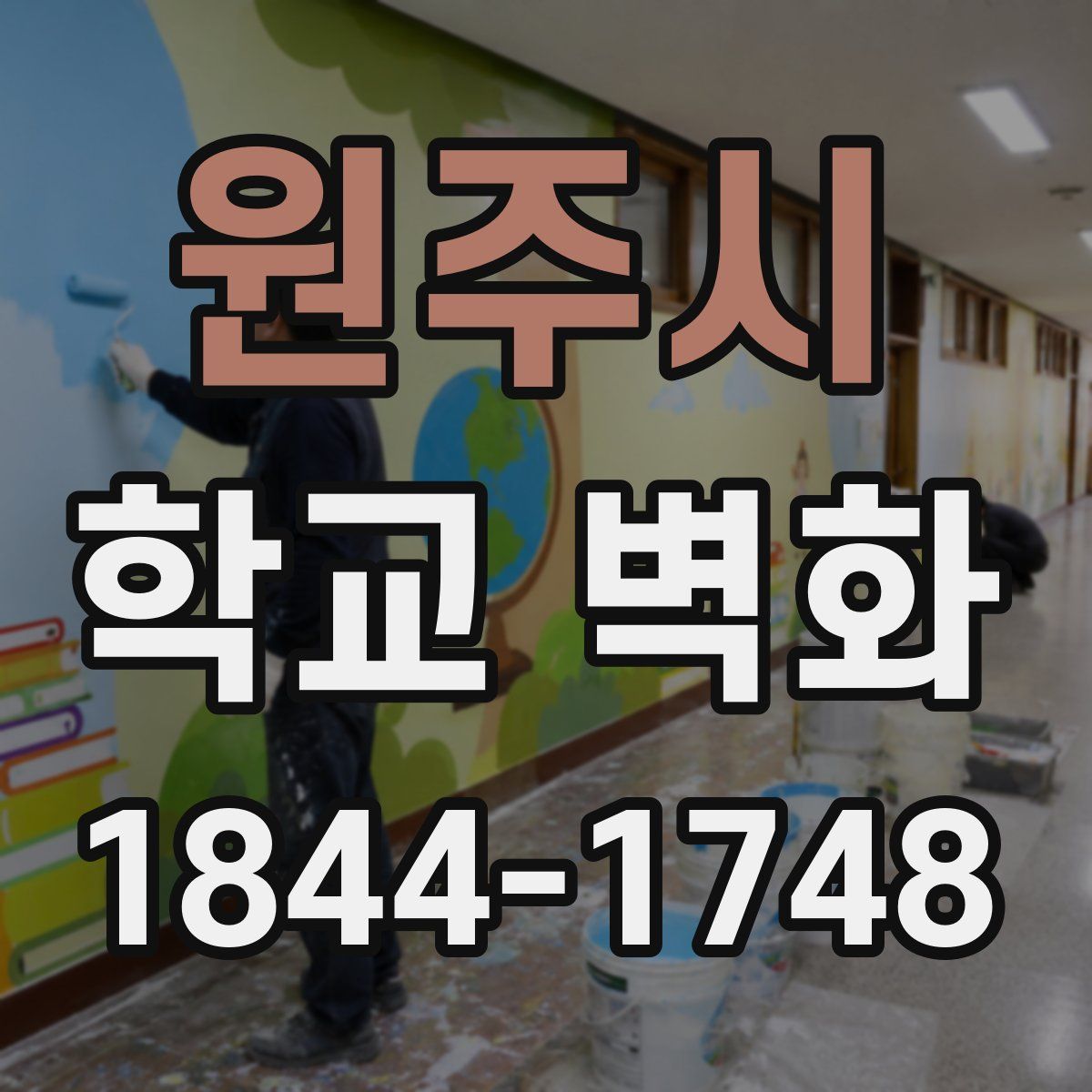 원주시 학교 벽화
