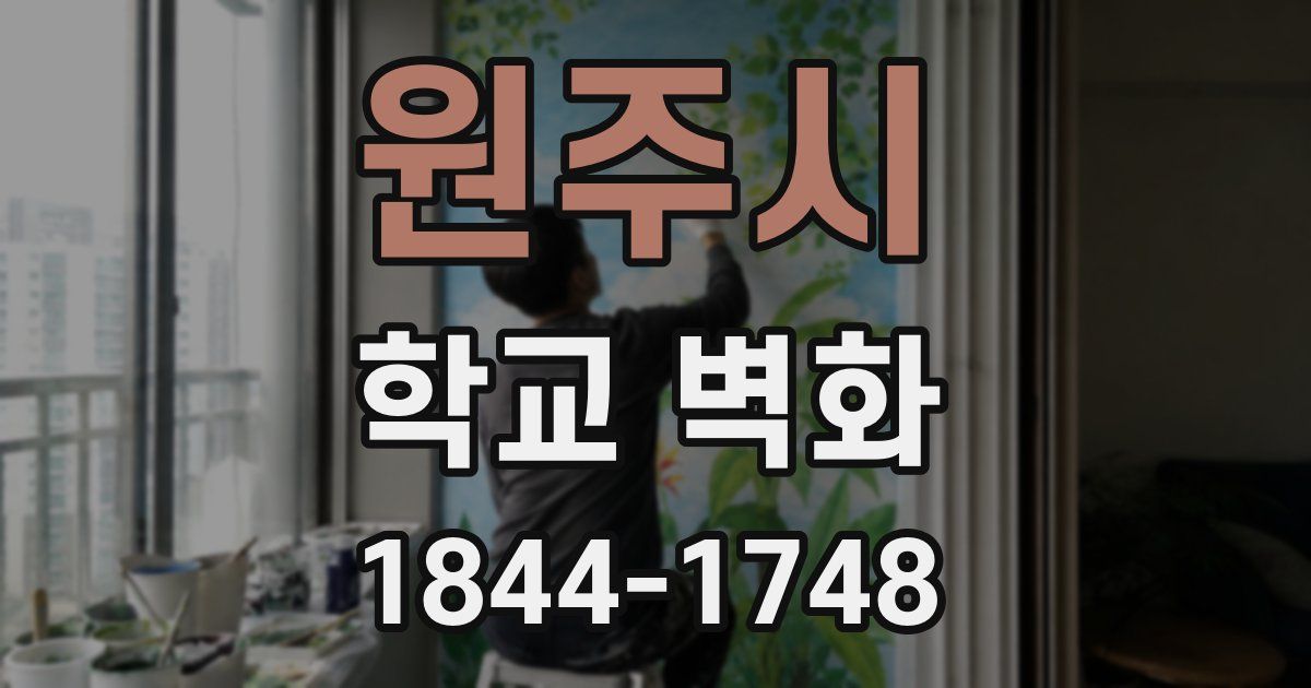 원주시 학교 벽화