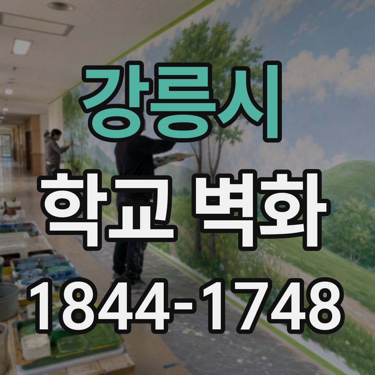 강릉시 학교 벽화