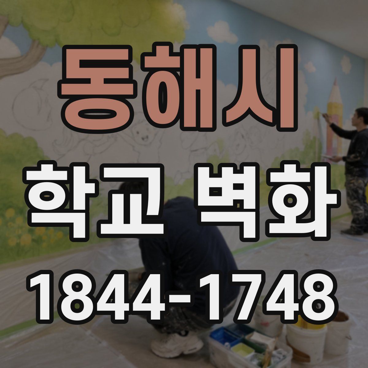 동해시 학교 벽화
