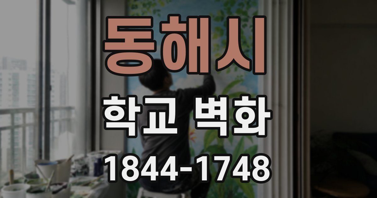 동해시 학교 벽화
