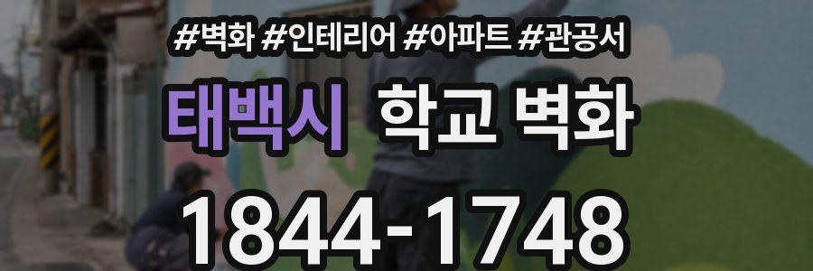 태백시 학교 벽화