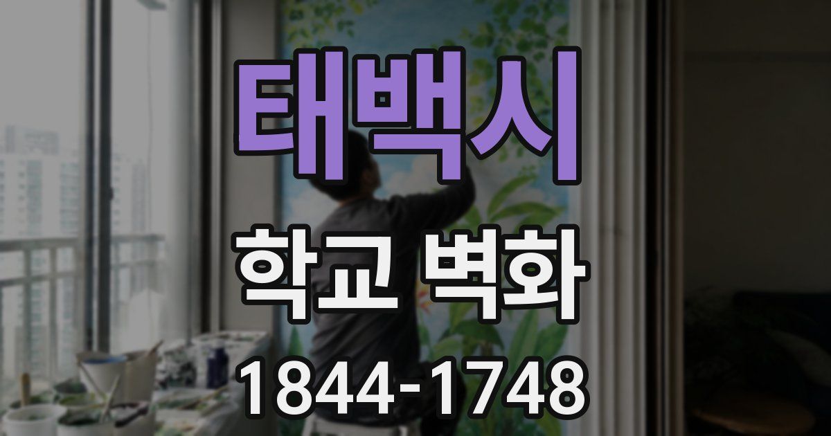 태백시 학교 벽화