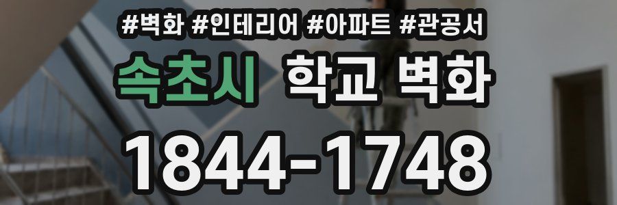 속초시 학교 벽화