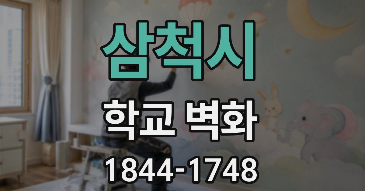 삼척시 학교 벽화