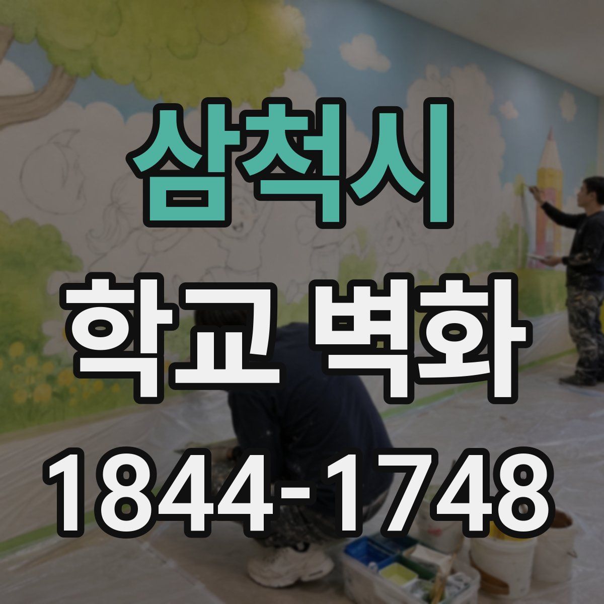 삼척시 학교 벽화