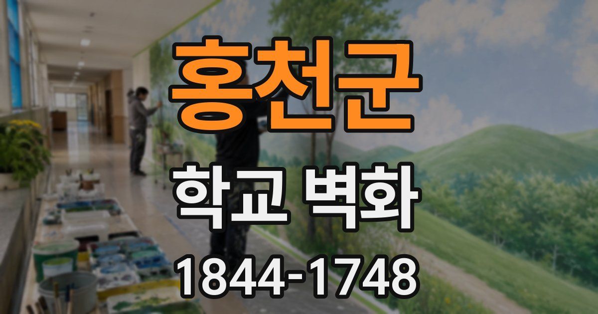 홍천군 학교 벽화