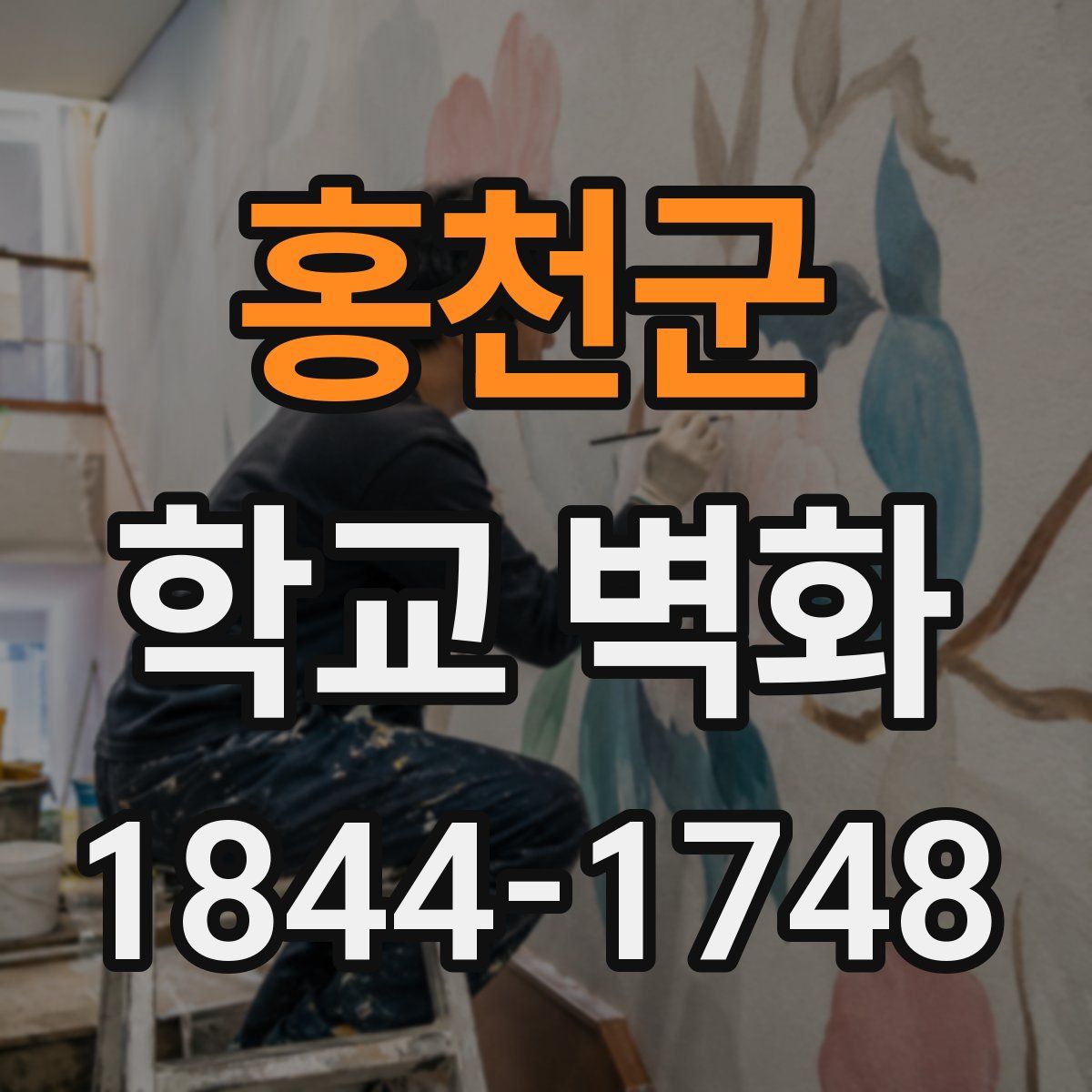 홍천군 학교 벽화