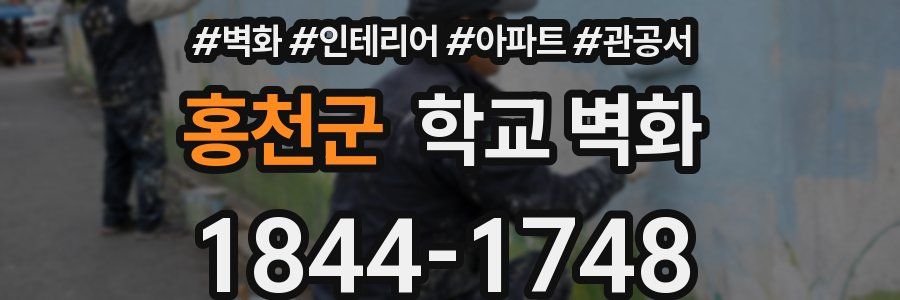 홍천군 학교 벽화