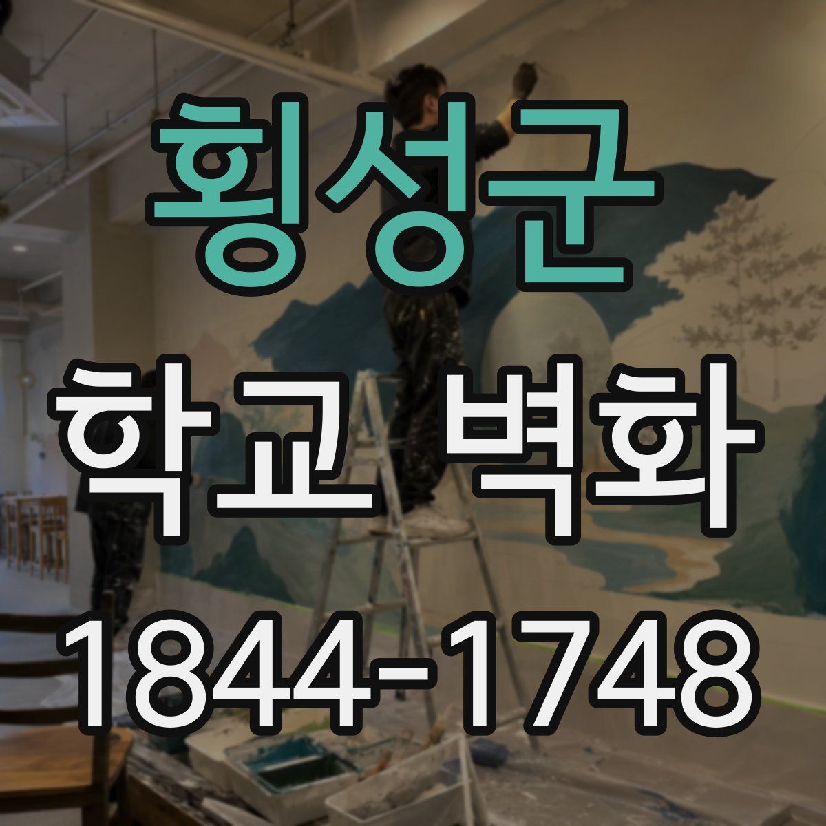 횡성군 학교 벽화