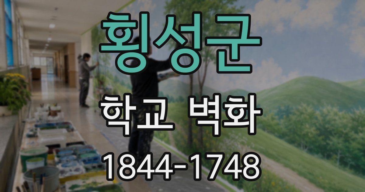 횡성군 학교 벽화
