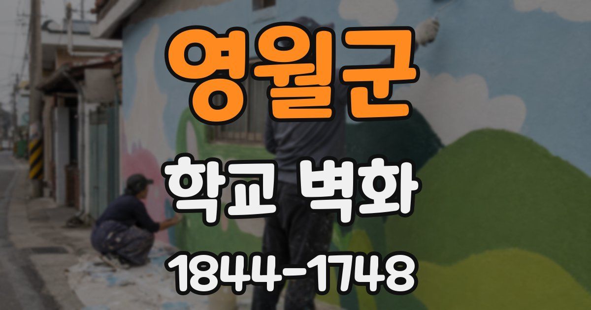 영월군 학교 벽화
