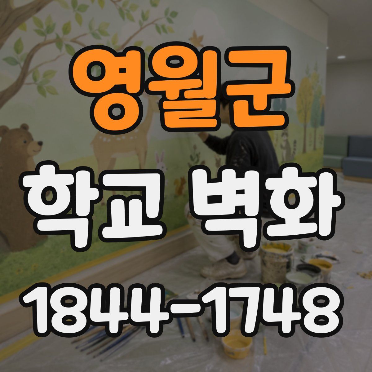 영월군 학교 벽화