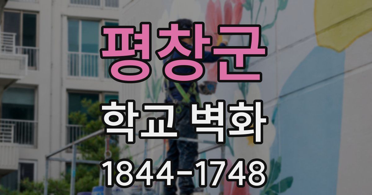 평창군 학교 벽화