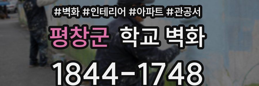 평창군 학교 벽화
