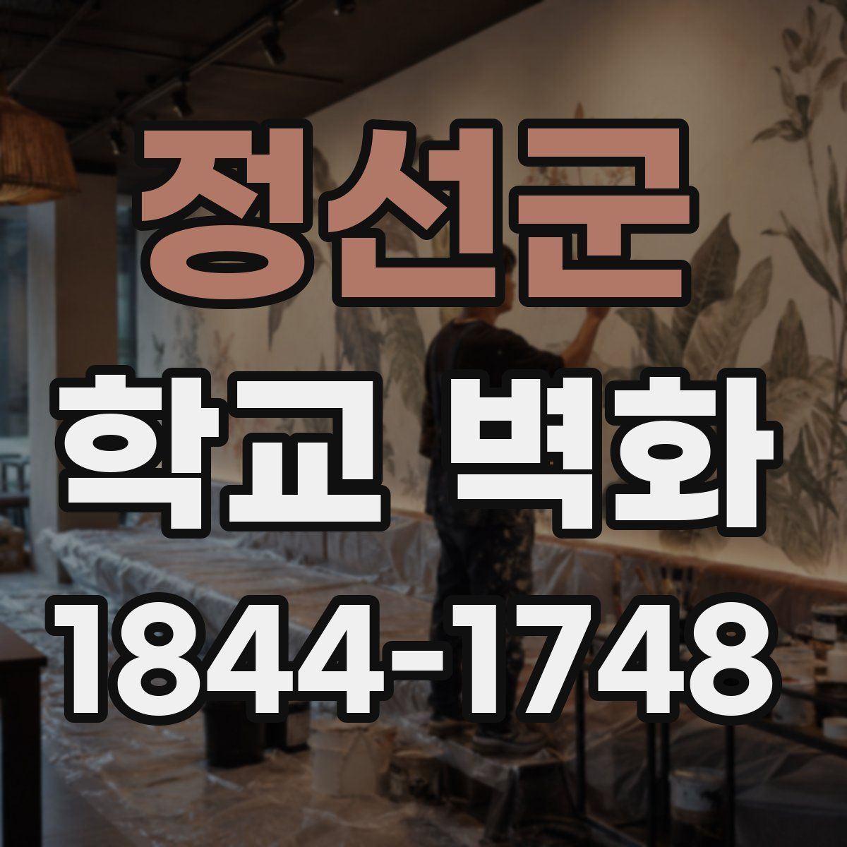 정선군 학교 벽화